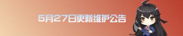 《三终》5月27日更新加入中宣部防沉迷系统