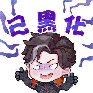 高能表情包第五弹丨已黑化？真的假的！