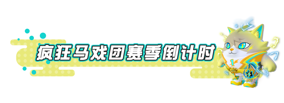 【新赛季爆料】燃爆了！9月16日汪汪向前冲赛季即将开启！ - 蛋仔派对 - TapTap