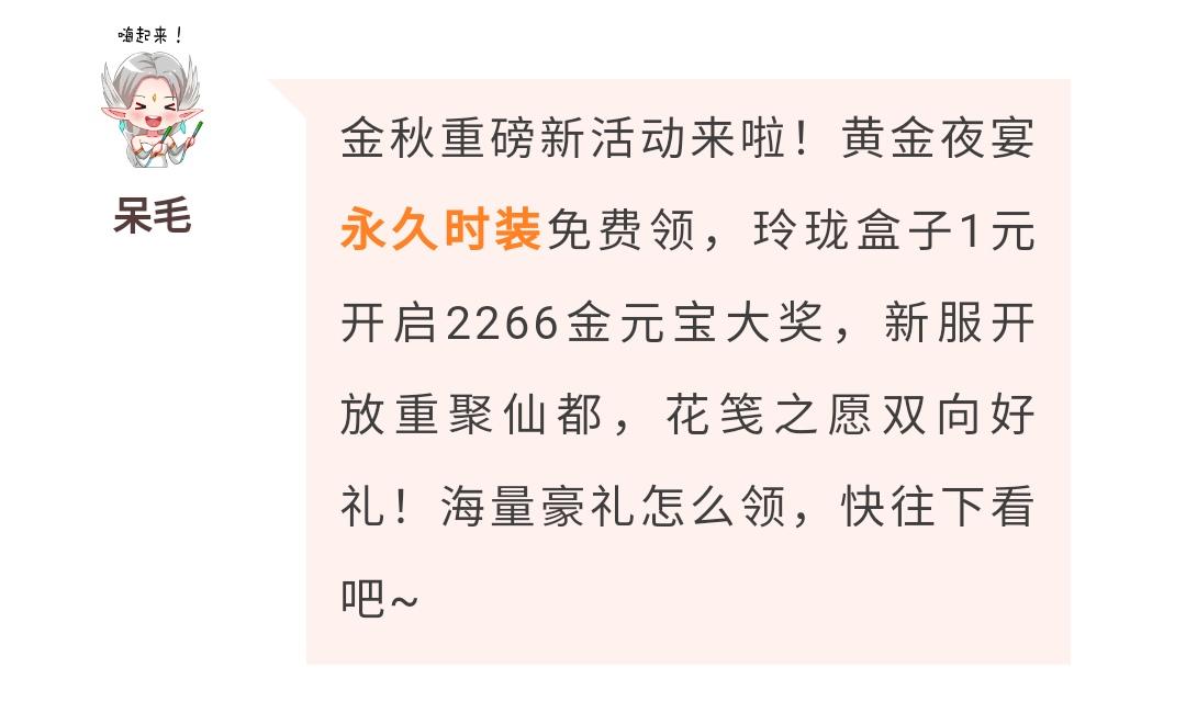 【人人有份】永久时装+2000绑金免费拿！海量元宝魂石超多好礼来就送！