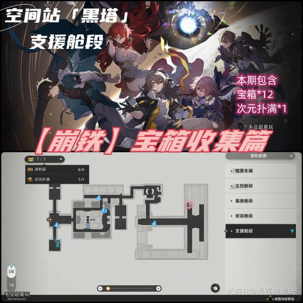 「V1.0攻略」崩铁空间站黑塔-「支援舱段」宝箱全收集