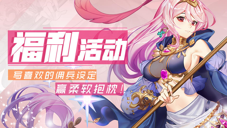 【获奖名单公布！】新佣兵猜想！写喜欢的佣兵设定赢超柔软抱枕！