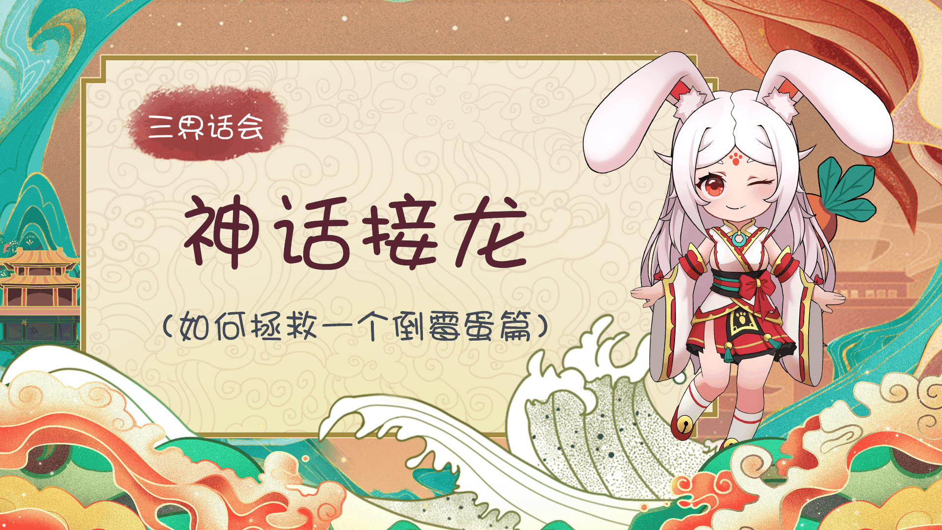 【有奖话题】三界话会——神话接龙（如何拯救一个倒霉蛋篇）
