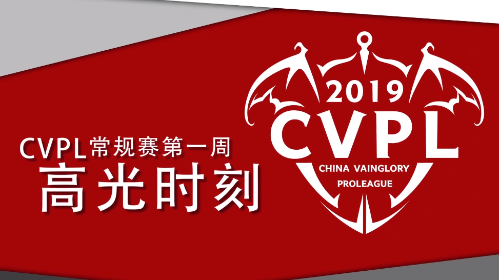 《虚荣》2019 CVPL常规赛第一周高光时刻