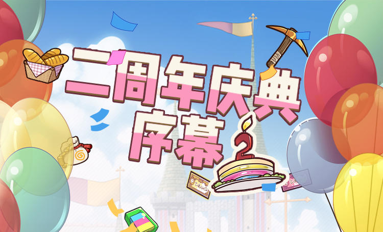 《牧羊人之心》二周年庆典·序幕