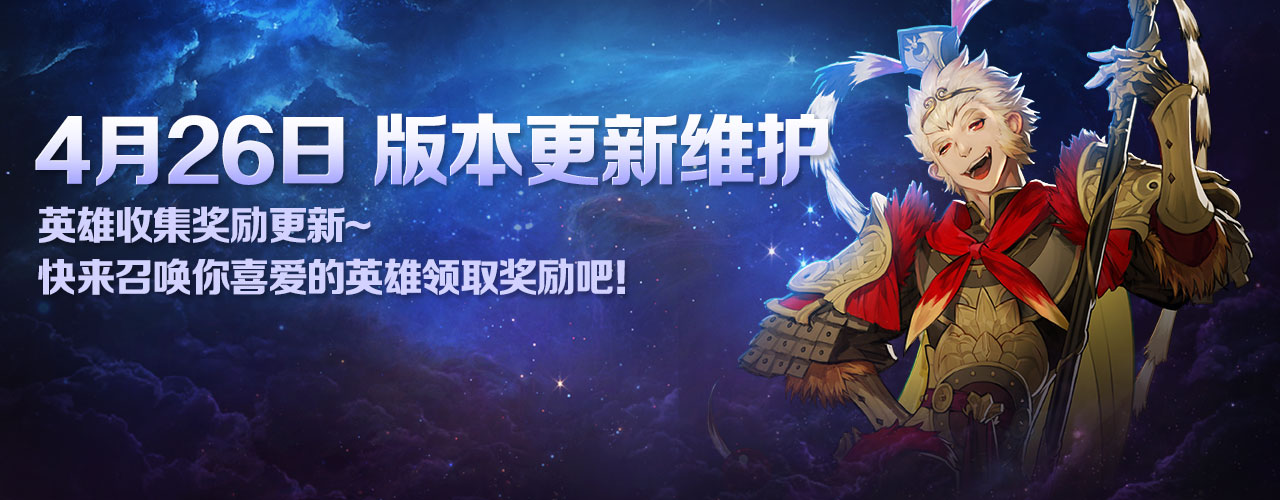 4月26日更新：四皇孙悟空降临，孙悟空降临副本，签到领特殊英雄等福利活动
