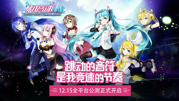 《初音速》12月15日全平台公测预下载公告