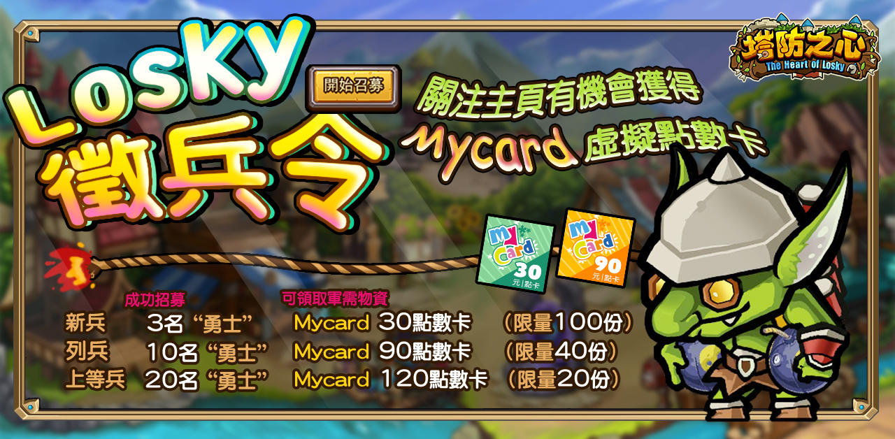 《塔防之心》福利活動：招募勇士贏Mycard點數