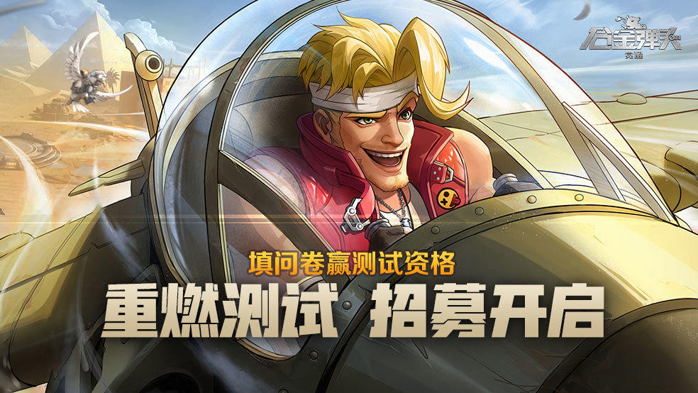 正版授权手游《合金弹头：觉醒》测试招募开启！Mission Start！