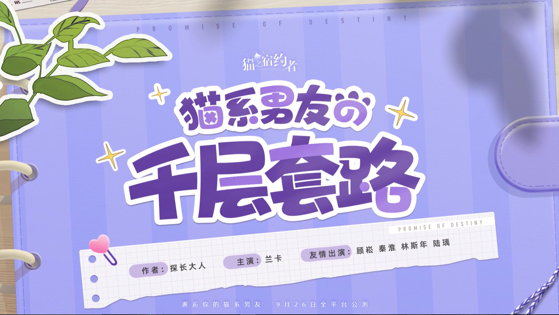 「猫系男友の千层套路」-《猫之宿约者》公测PV