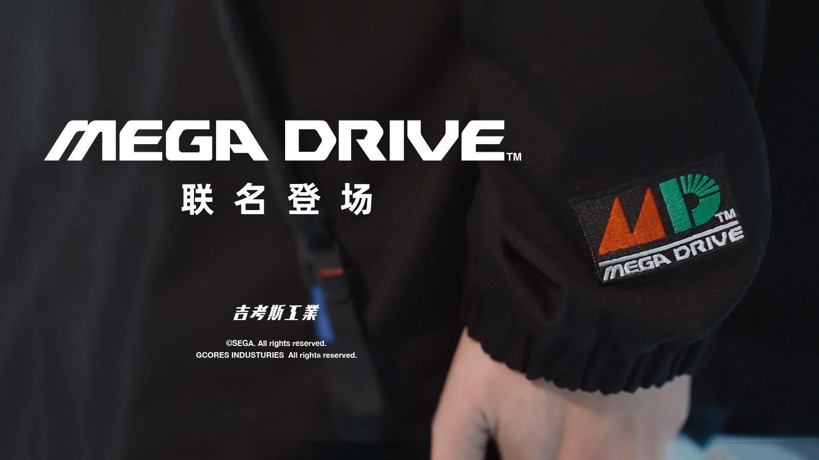 「吉考斯工业 × Mega Drive」联名商品宣传短片公布！丨机核