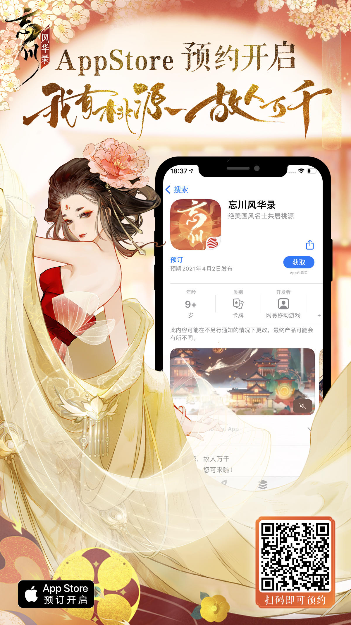 【忘川风华录】IOS预约开启