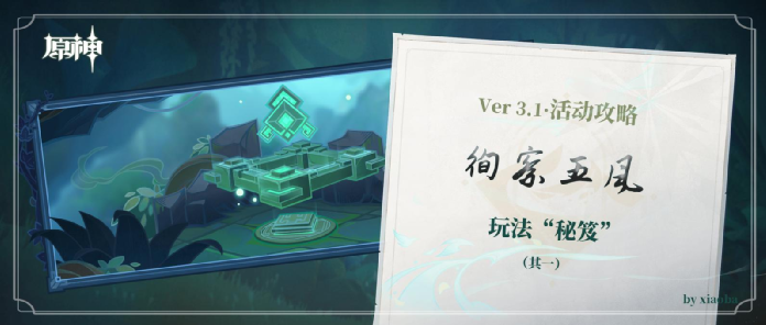 原神·活动攻略丨徇察五风活动解析