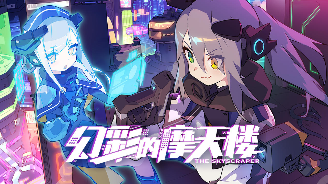 《世界弹射物语》剧情活动「幻彩摩天楼」宣传PV