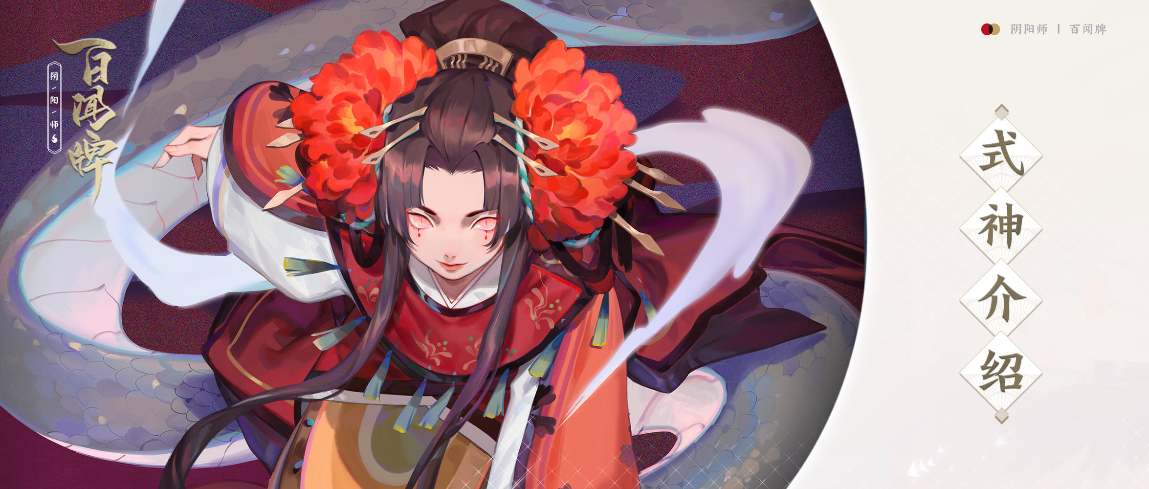 【开奖啦！】式神介绍 |【清姬】氤氲中的绝美蛇姬