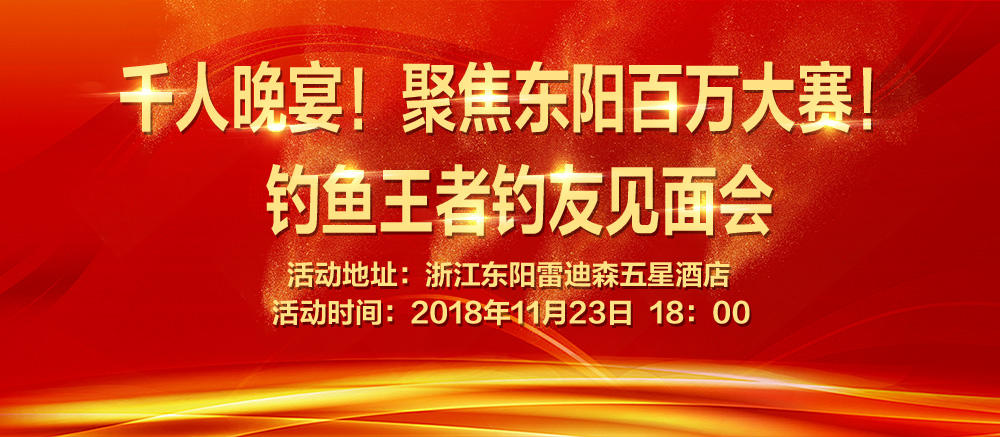 千人晚宴！聚焦东阳百万大赛！钓鱼王者钓友见面会！