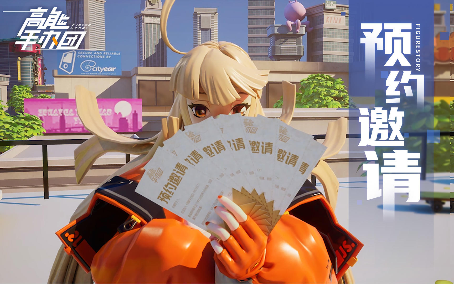 站住！请出示《高能手办团》预约邀请函