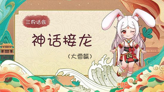 （已开奖）【有奖话题】三界话会——神话接龙（大雪篇）