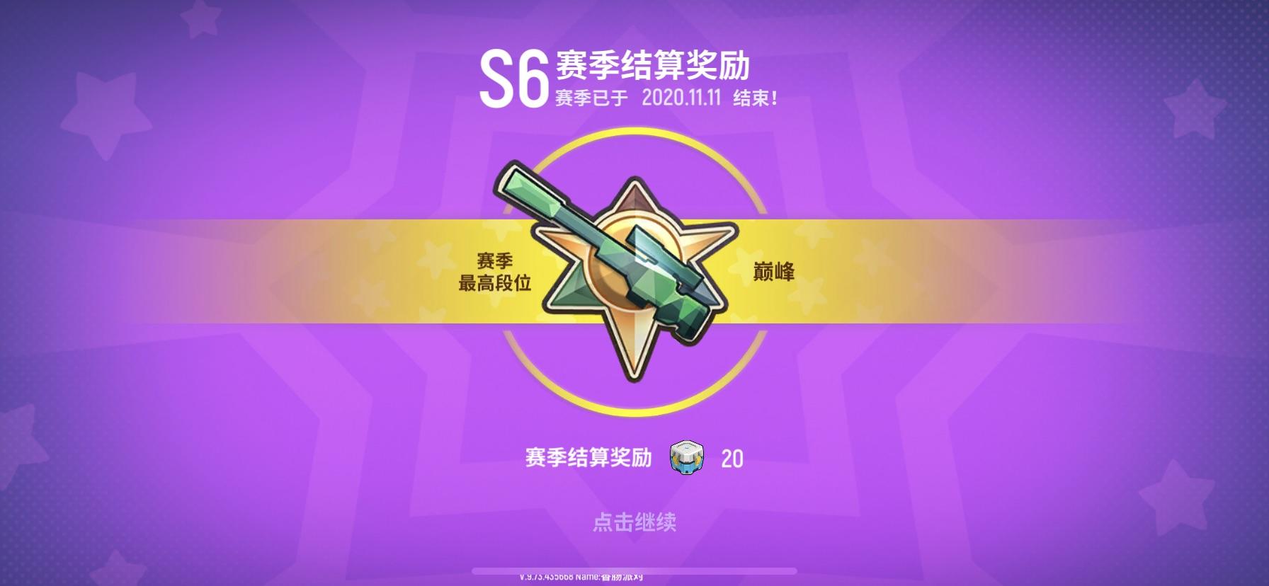 S6赛季结束啦！晒晒你的最高段位~