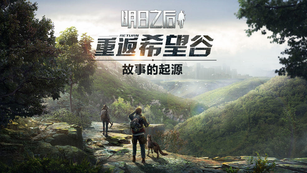 （已开奖）【活动】一切的开始：希望谷重启，你还是当初的你吗？