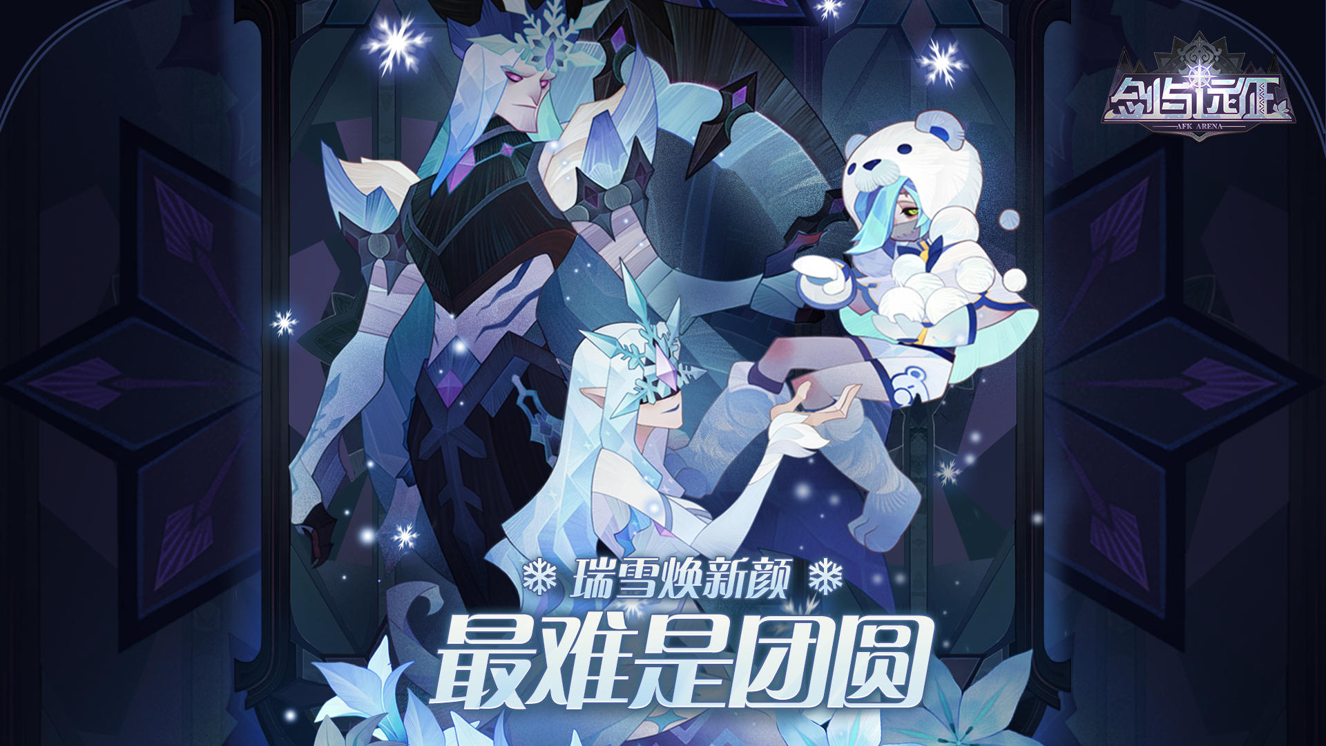 【皮肤情报】瑞雪焕新颜，最难是团圆