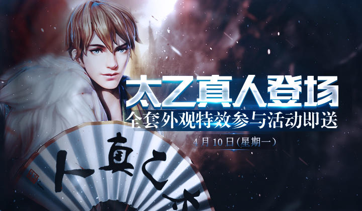 来自二测的福利，周一登陆领太乙真人！