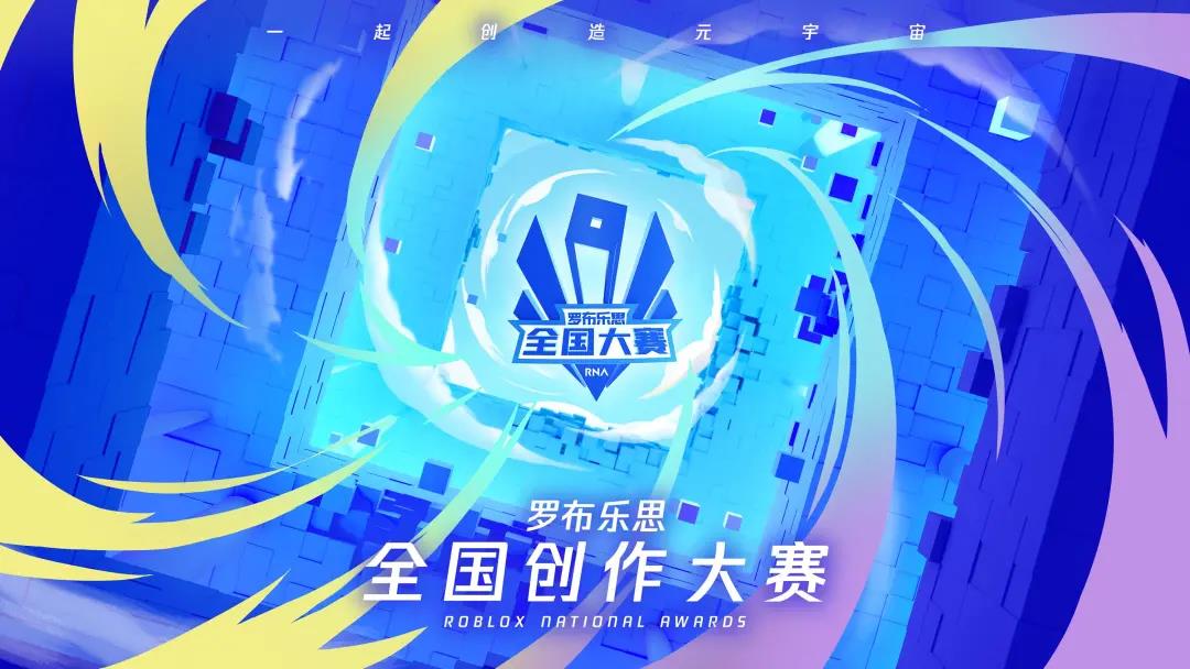 罗布乐思全国创作大赛来了！一起创造元宇宙！