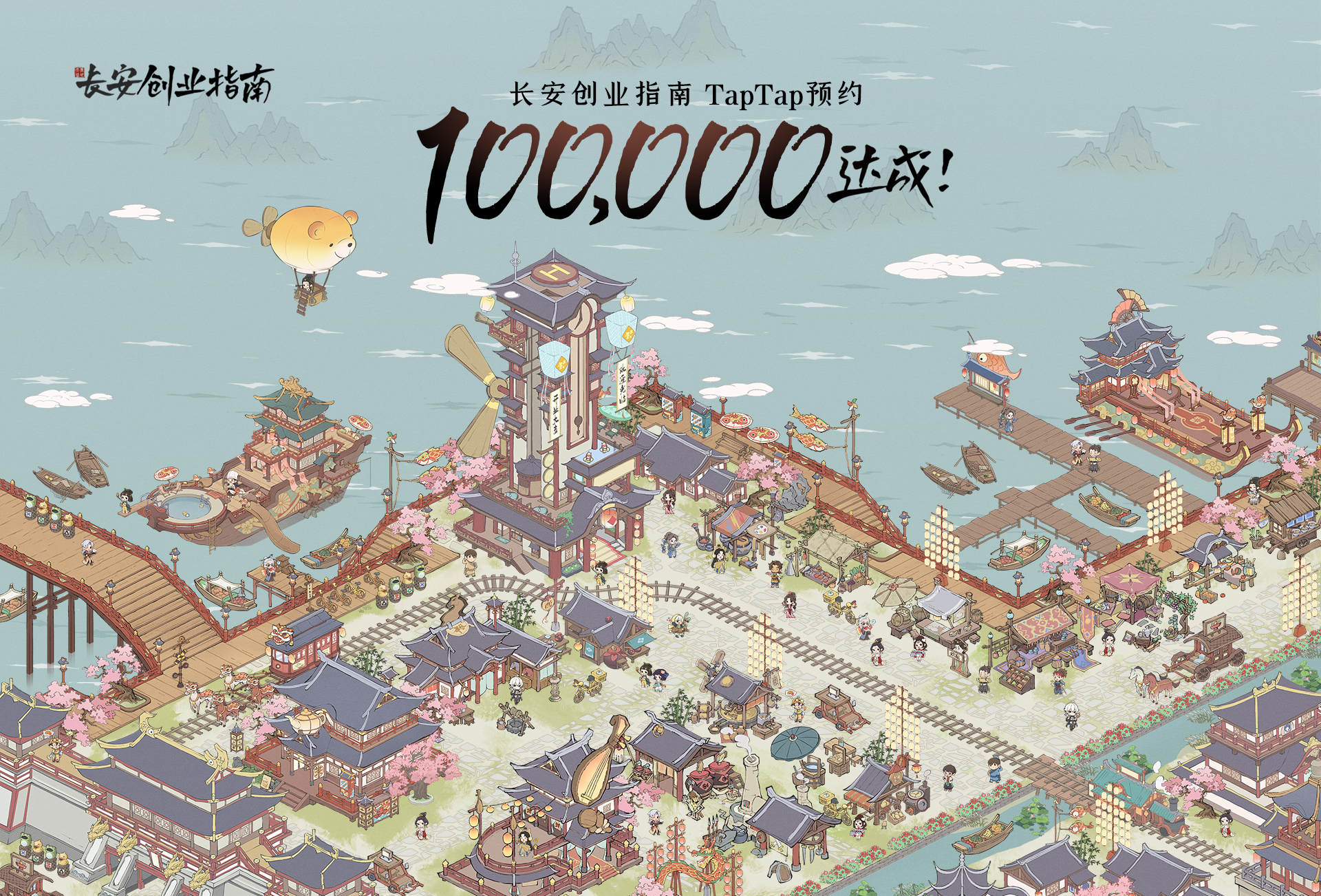 （已开奖）【福利活动】《长安创业指南》TapTap10万预约达成！感谢支持！
