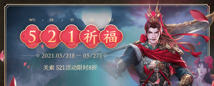 521祈福，关索概率up100%，更有限时8折