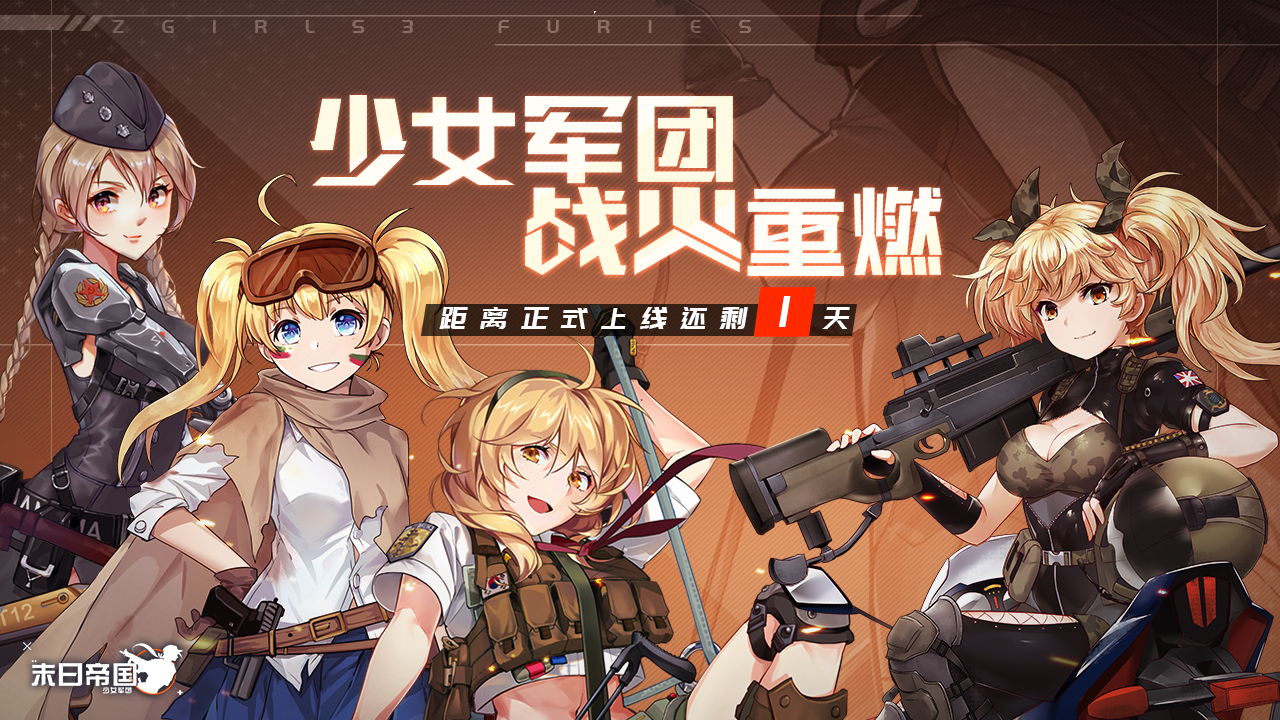 《末日帝国：少女军团》倒计时最终章