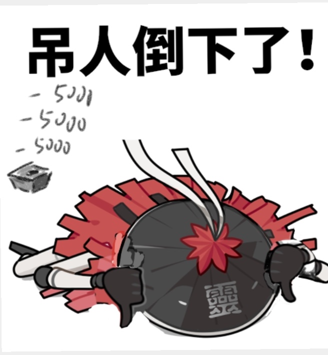 面对你的吊人