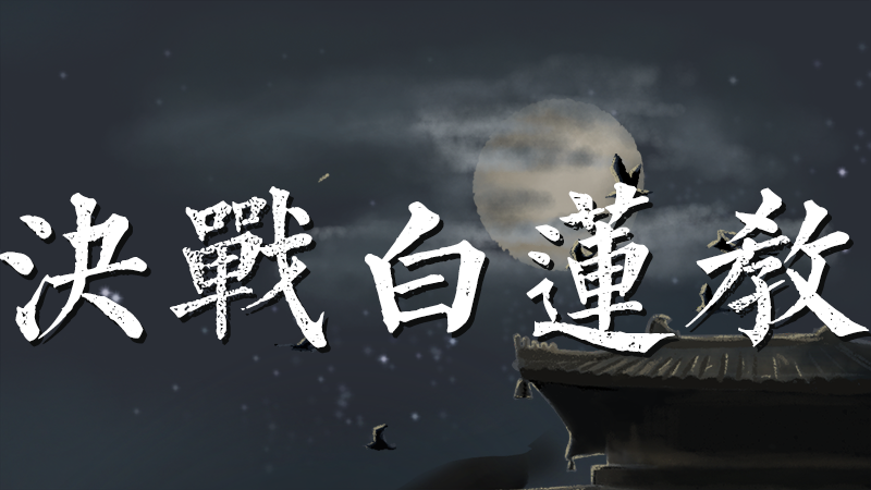 【信天楼】白·莲·教篇 · 完结 《我来自江湖》0.2版本现已更新
