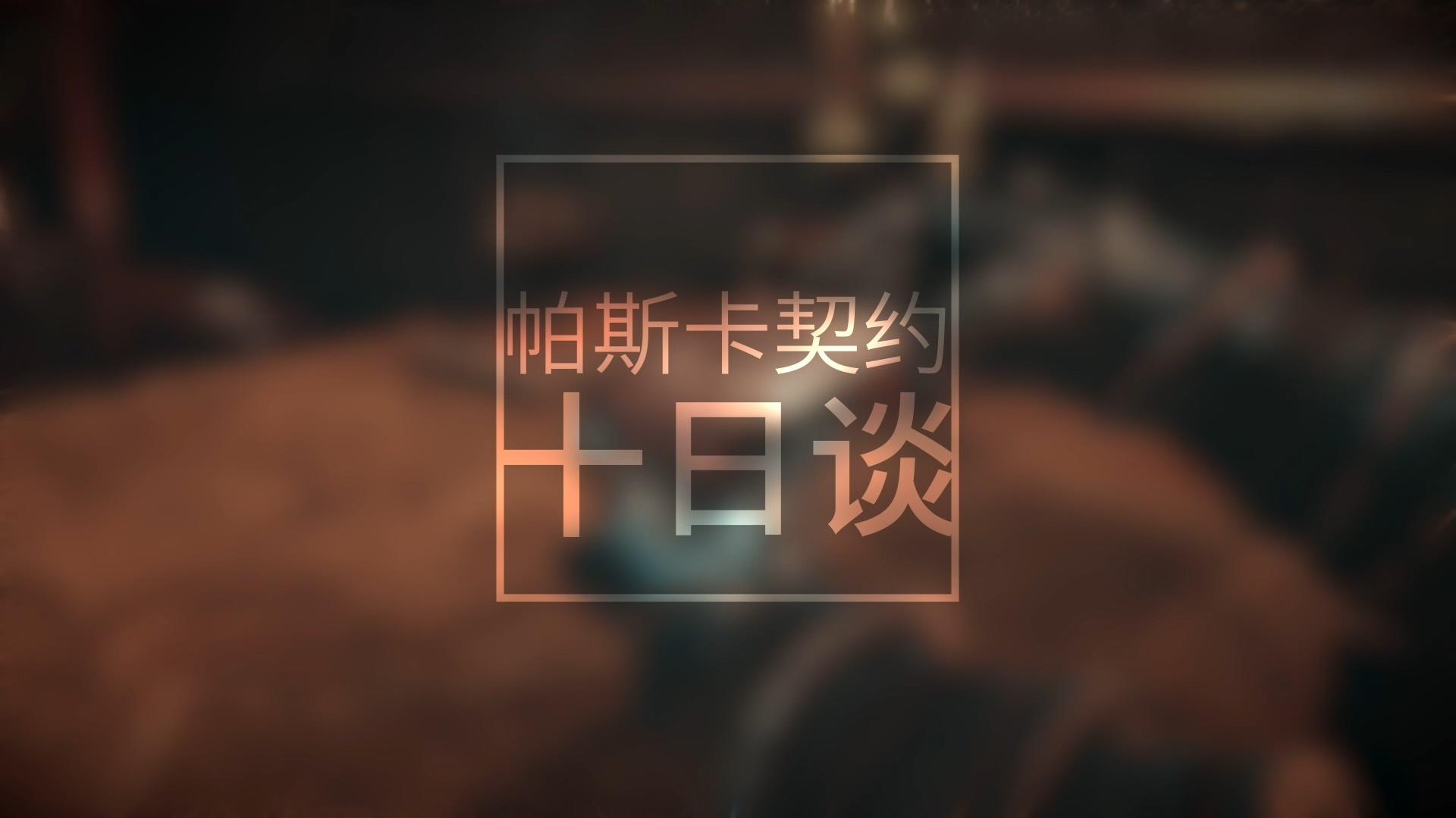 《帕斯卡契约》十日谈：我们每天喝300万瓶生命药水！