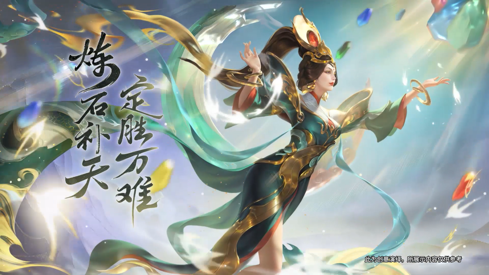 小妲己爆料|炼石补天，定胜万难！女娲补天皮肤爆料视频来啦~