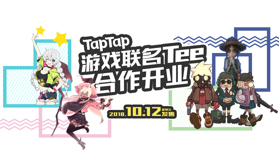 这次玩大了！TapTap x 游戏联名Tee官方合作启动！