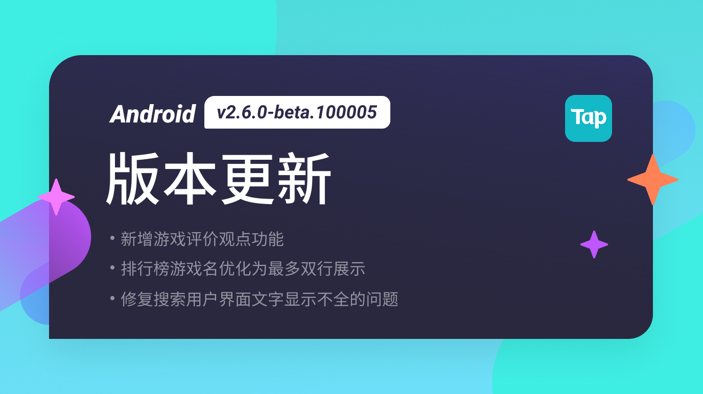 TapTap Android 测试版 v2.6.0-beta.100005 更新公告