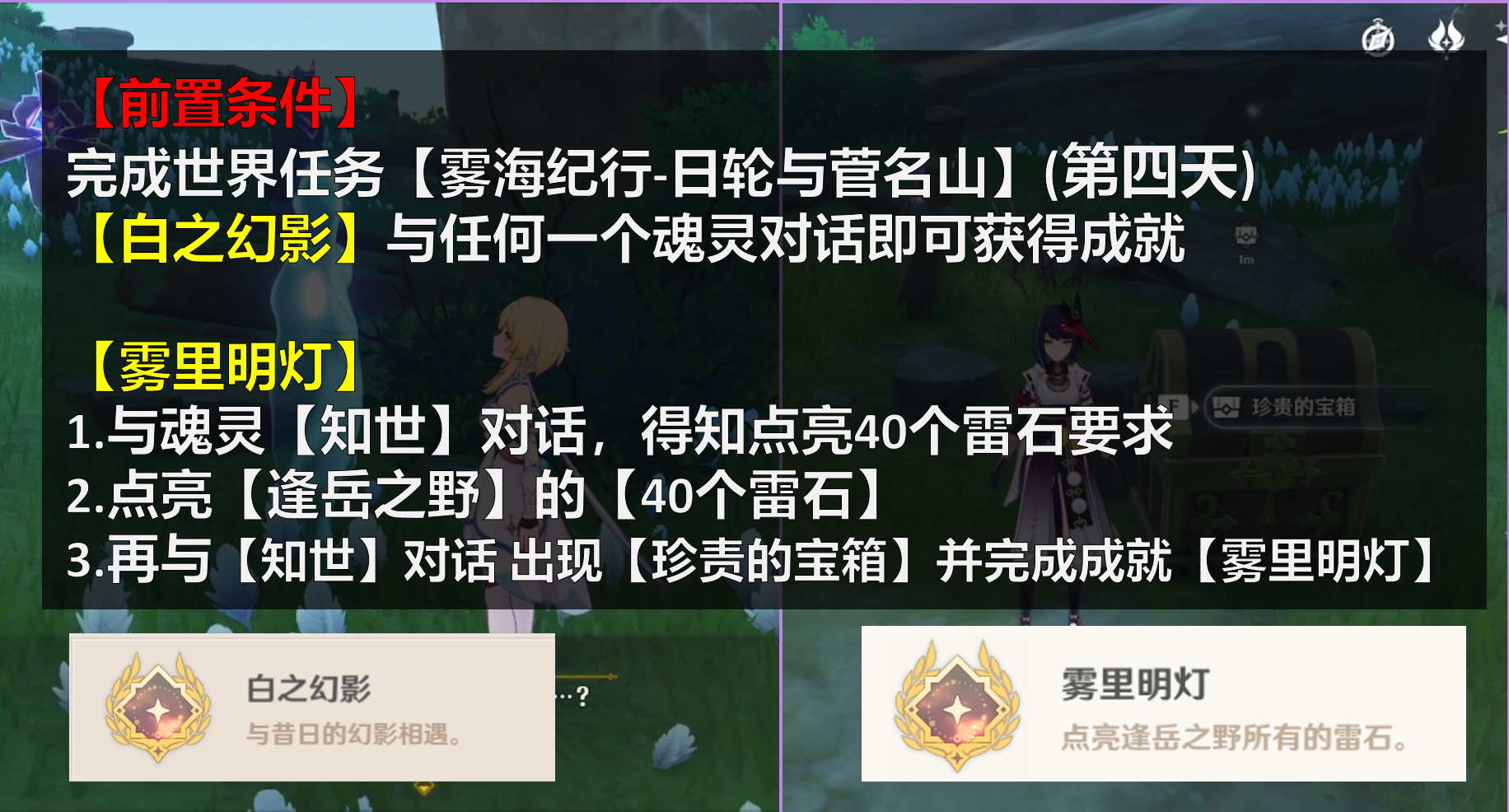 【原神】2.2鶴觀-隱藏成就 「白之幻影」 「霧裡明燈」 - 第2張