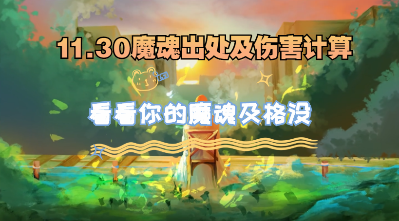 【攻略】11.30魔物之魂及伤害计算方式更新~~看看你的魔魂及格了嘛=V=~~~