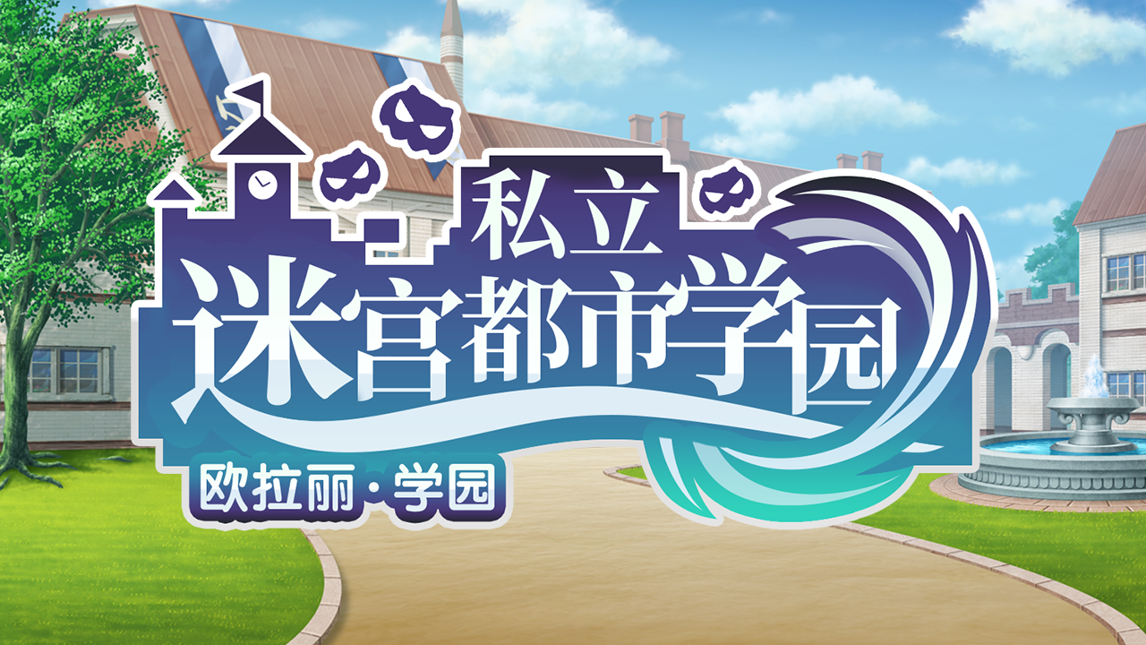 11/5活动预告 | 【期间限定】私立迷宫都市学园