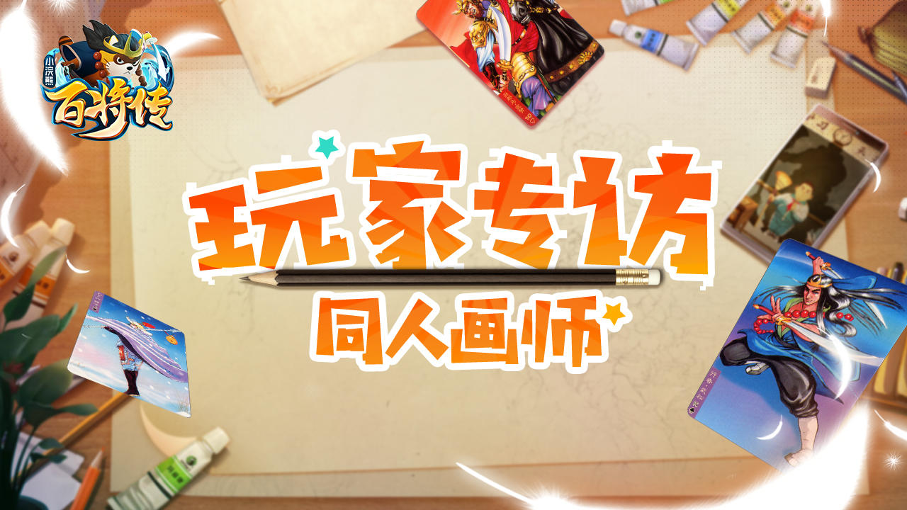 【玩家专访第二期】神仙画师·李小游：“高质量的原创才是能让卡圈继续持续下去的动力”