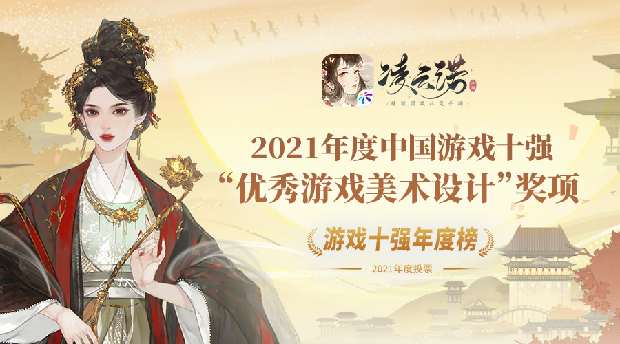 喜得佳绩《凌云诺》斩获“2021年度游戏十强优秀游戏美术设计”奖项 - 第1张