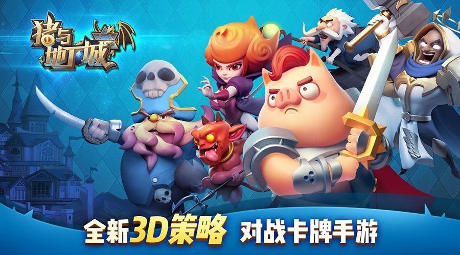 3D策略卡牌《猪与地下城》 删档测试明日开启