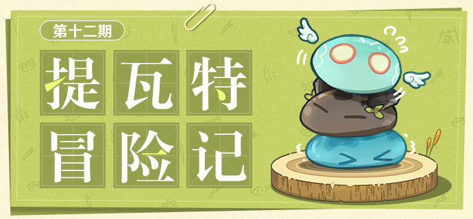 【已开奖】【有奖活动】提瓦特冒险记·第十二期