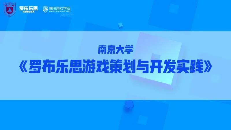 南京大学联合罗布乐思开启暑期新项目《游戏策划与开发实践》