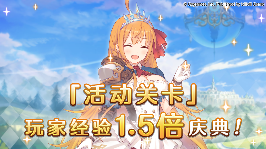 「活动关卡」玩家经验值获得量1.5倍庆典