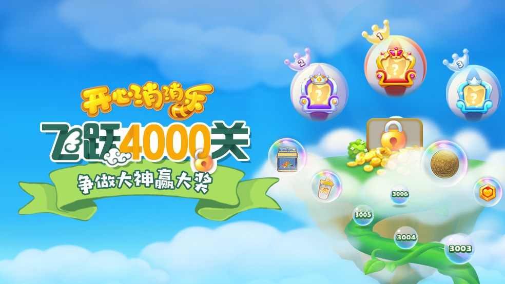 【活動爆料】飛躍4000關！爭做大神贏大獎！|開心消消樂 - 第1張