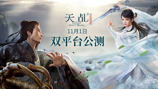 还你白蛇传说的真相！《天乩》手游11月1日双平台公测