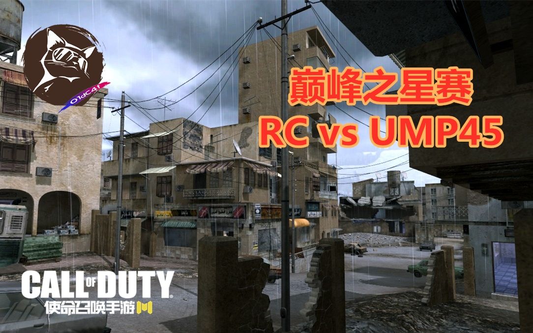 【老猫解说】使命召唤手游巅峰之星赛小组赛RC vs UMP45 2：0