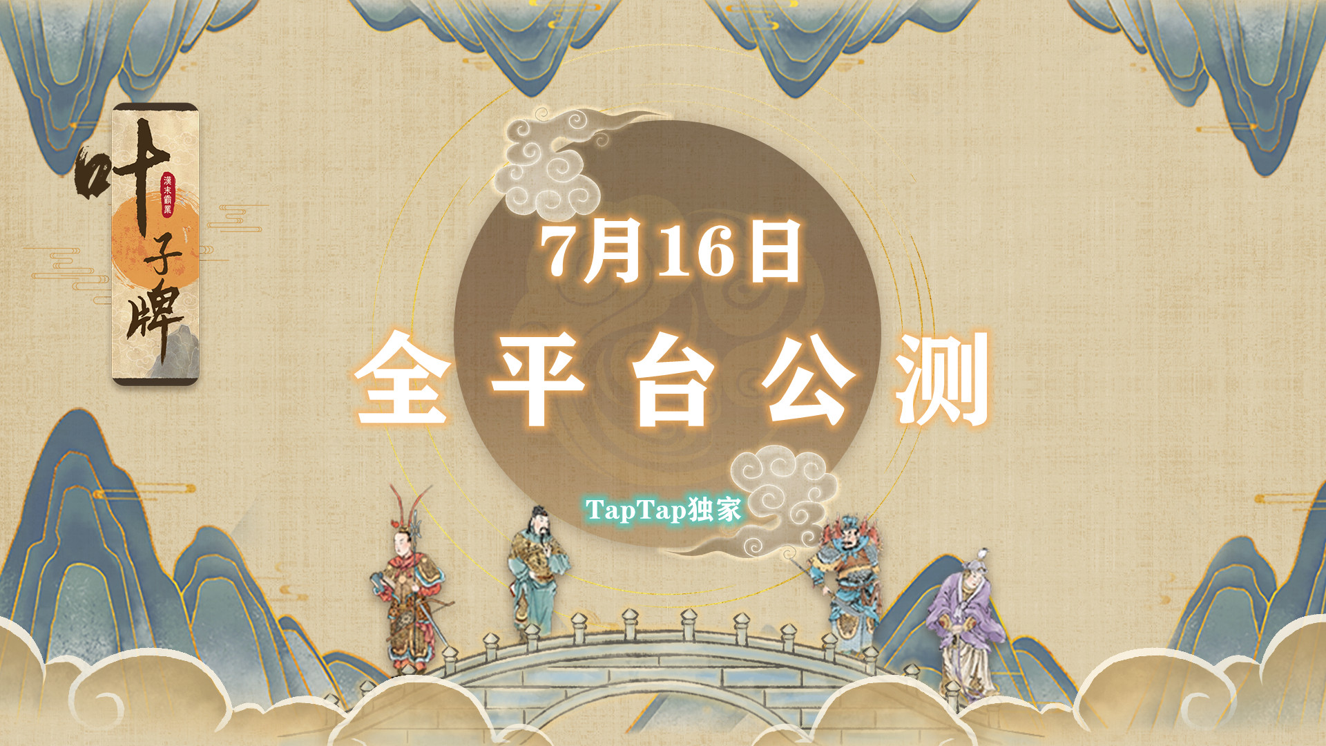 【公测预告】《汉末霸业:叶子牌》公测时间正式定档7月16日！