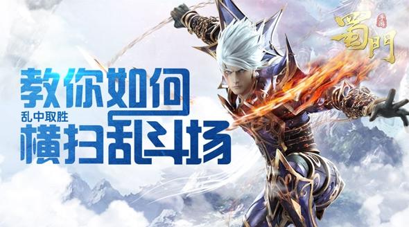 乱中取胜 《蜀门手游》教你如何横扫乱斗场